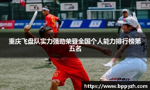 重庆飞盘队实力强劲荣登全国个人能力排行榜第五名